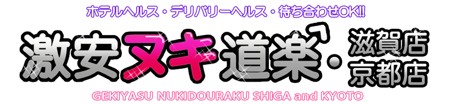 激安ヌキ道楽・京都店